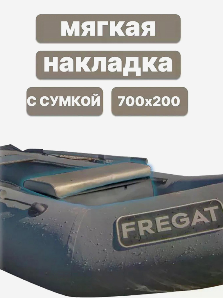 Мягкая накладка на сиденье для лодки ПВХ с сумкой, 700х200х50 см