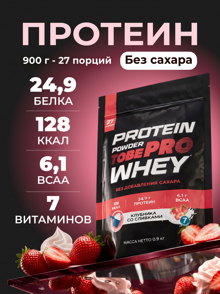 Протеин сывороточный без сахара TobePRO Whey Protein с ВСАА Клубника со сливками, 900 г/30 порций