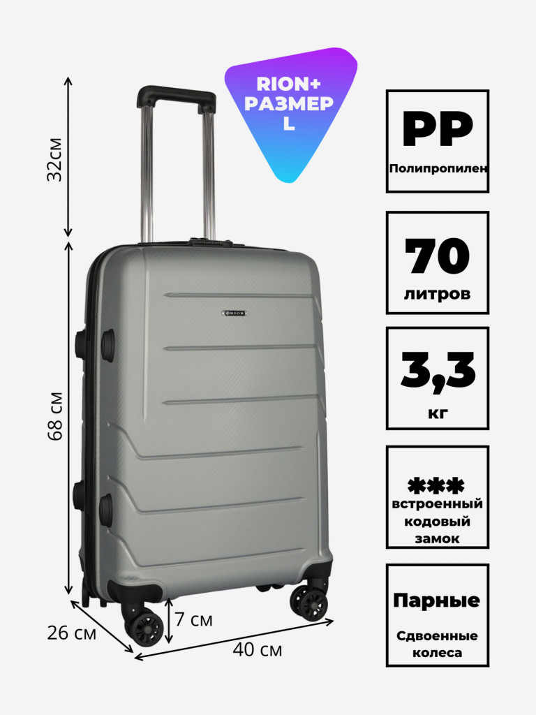 Чемодан RION+ L