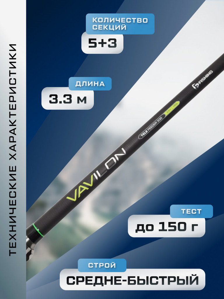 Удилище фидерное теле Vavilon F-FISHING 3.3 м тест max 150 г