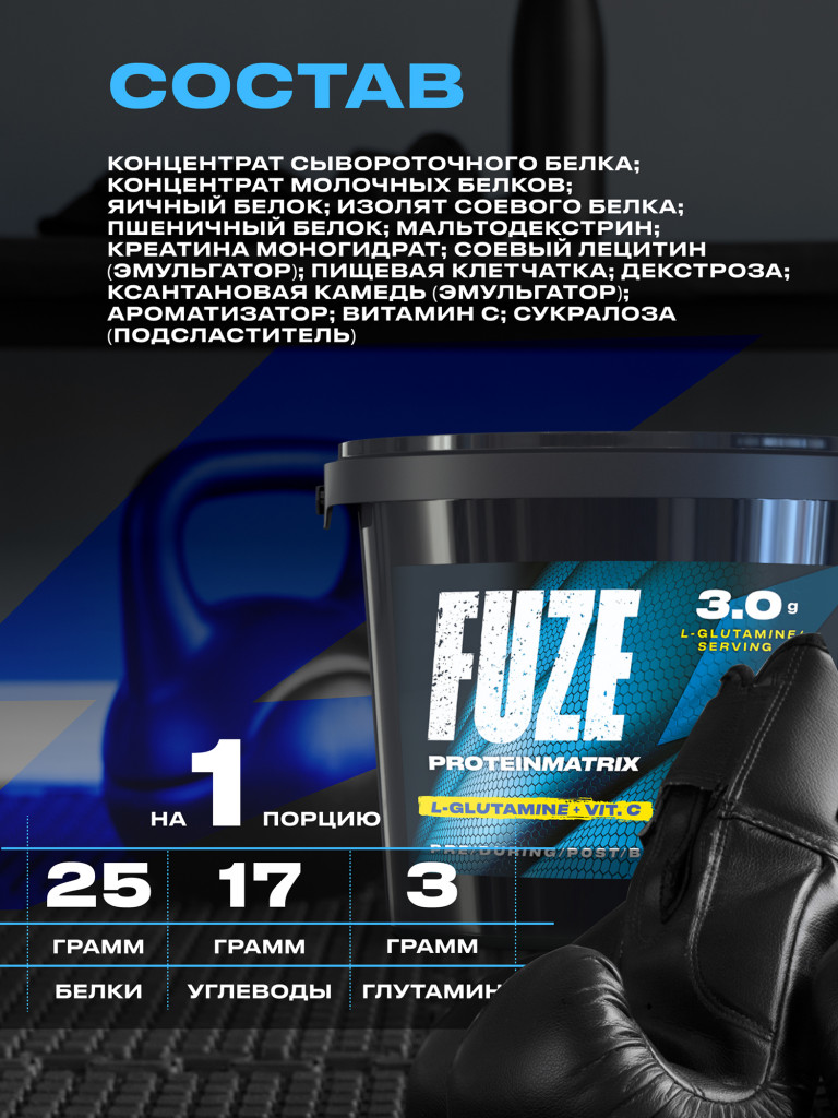 Протеин FUZE для набора мышечной массы, с глютамином, сливочная карамель, 60 порций, 3000г