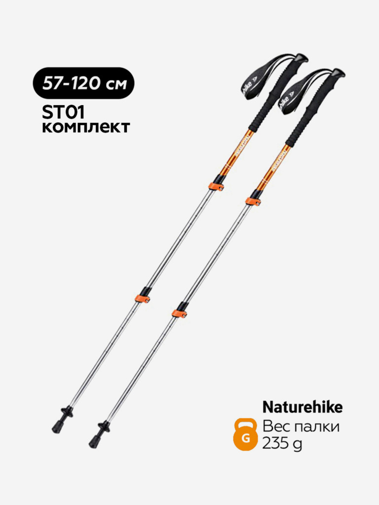 Треккинговые палки Naturehike ST01 57-120 см, золотые, 2 шт