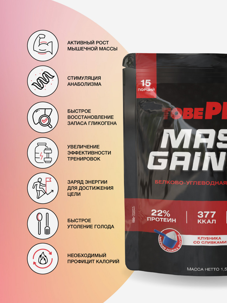 Гейнер TobePRO MASS GAINER для набора массы Клубника со сливками, 1,5 кг/15 порций