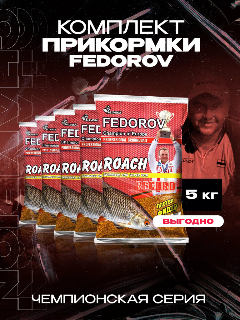 Прикормка для рыбалки ALLVEGA Fedorov record плотва фидер 5 пакетов по 1 кг