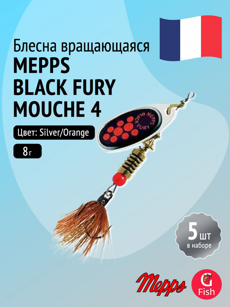 Блесна для рыбалки вертушка Mepps BLACK FURY MOUCHE, 4, Silver/Orange, комплект из 5 штук