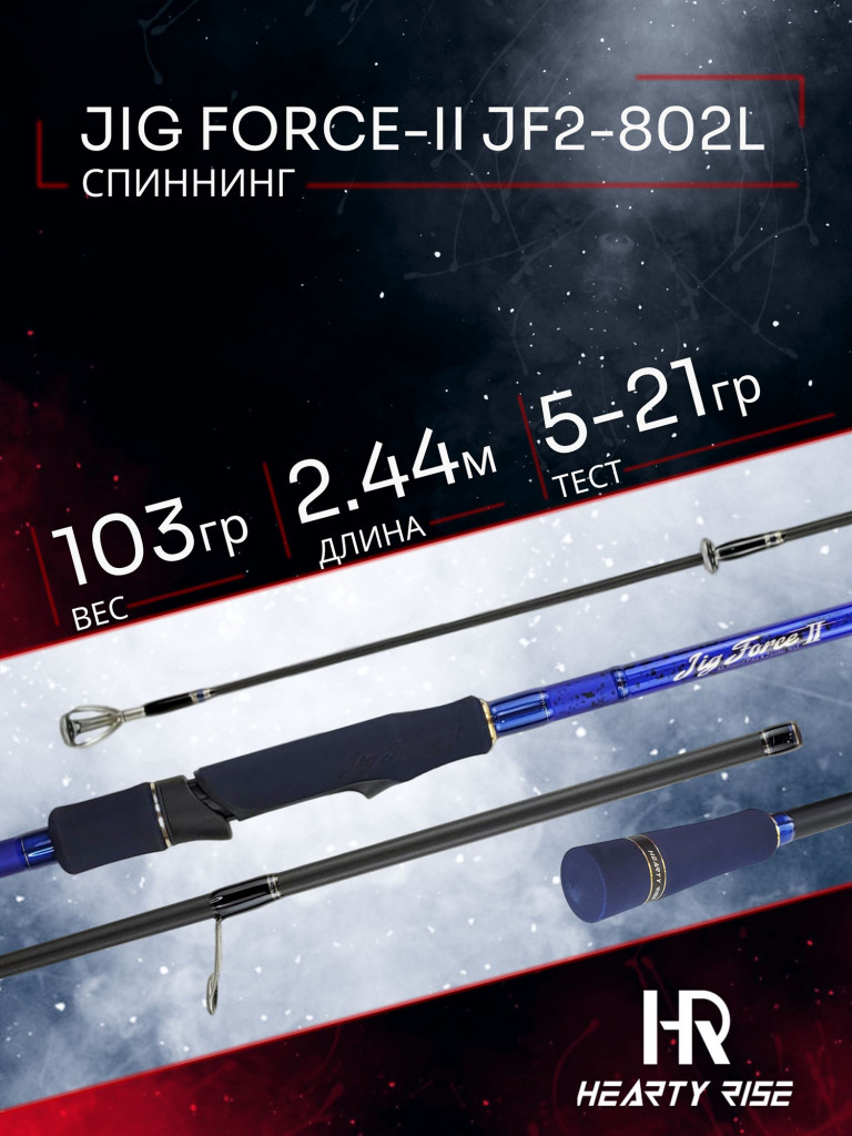 Спиннинг Hearty Rise JIG FORCE-II JF2-802L 2.44м тест 5-21гр