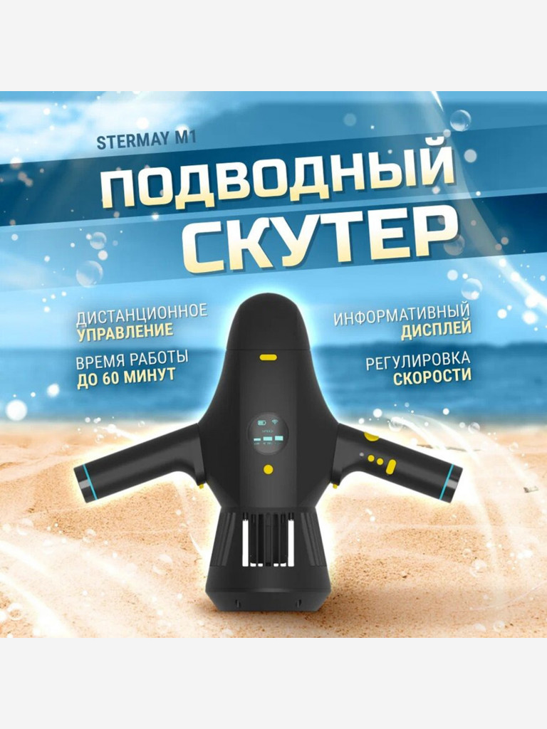 Подводный ускоритель (скутер) для погружений и Sup-серфинга с возможностью дистанционного управления.