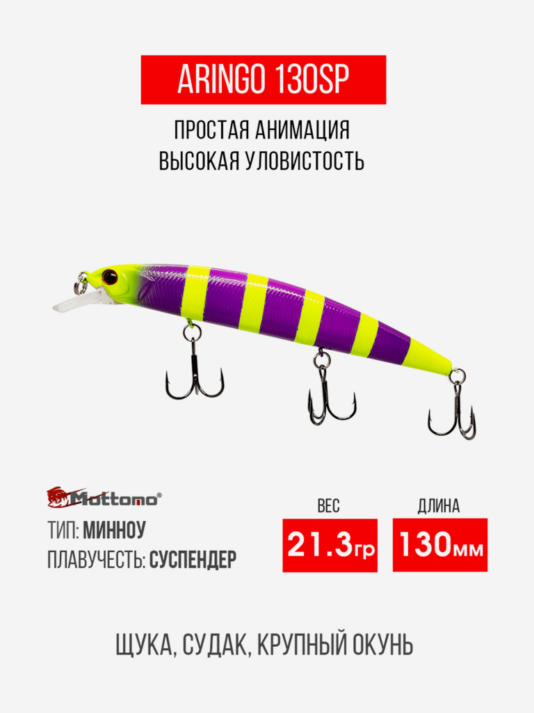 Воблер Mottomo Aringo 130SP 21,3g Violet Chartreuse