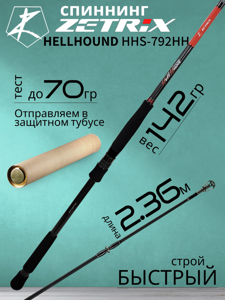 Спиннинг для рыбалки Zetrix HELLHOUND DarkBlood HHDC-822SBE (casting) 2.50м до 140гр