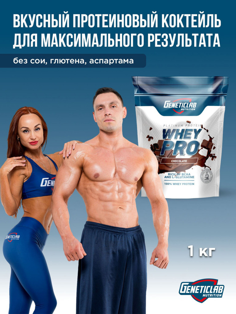 Протеин WHEY PRO 1000 g Шоколад Geneticlab Nutrition