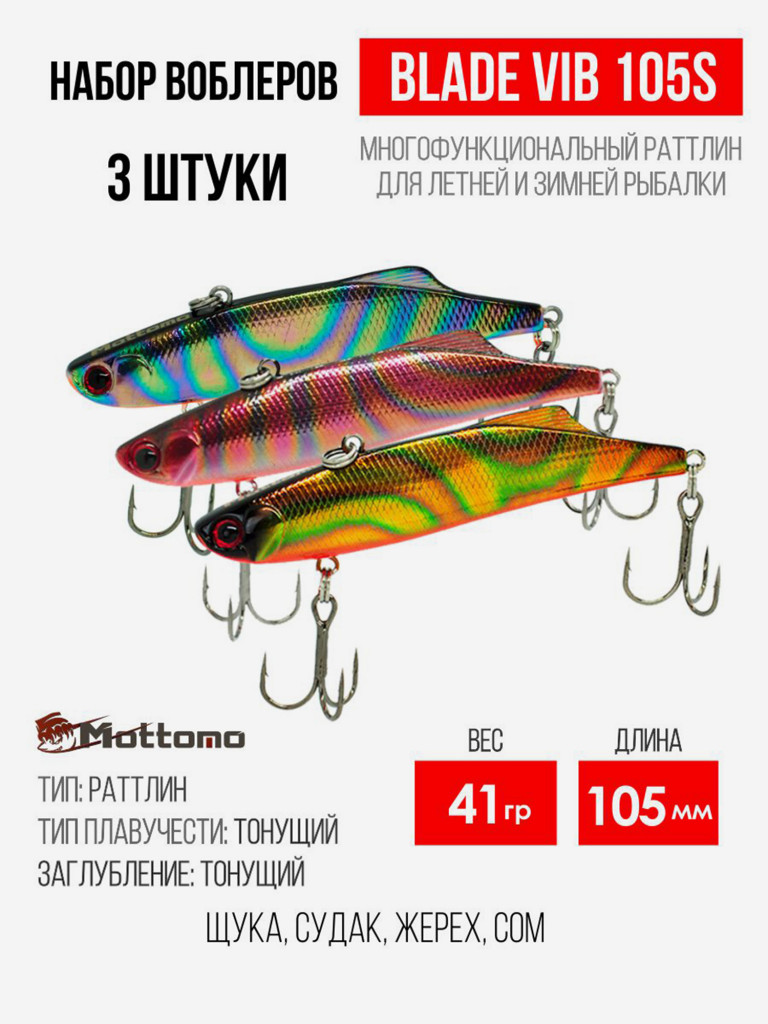 Набор воблеров Blade VIB 105S "3 в1" цв.mix-2