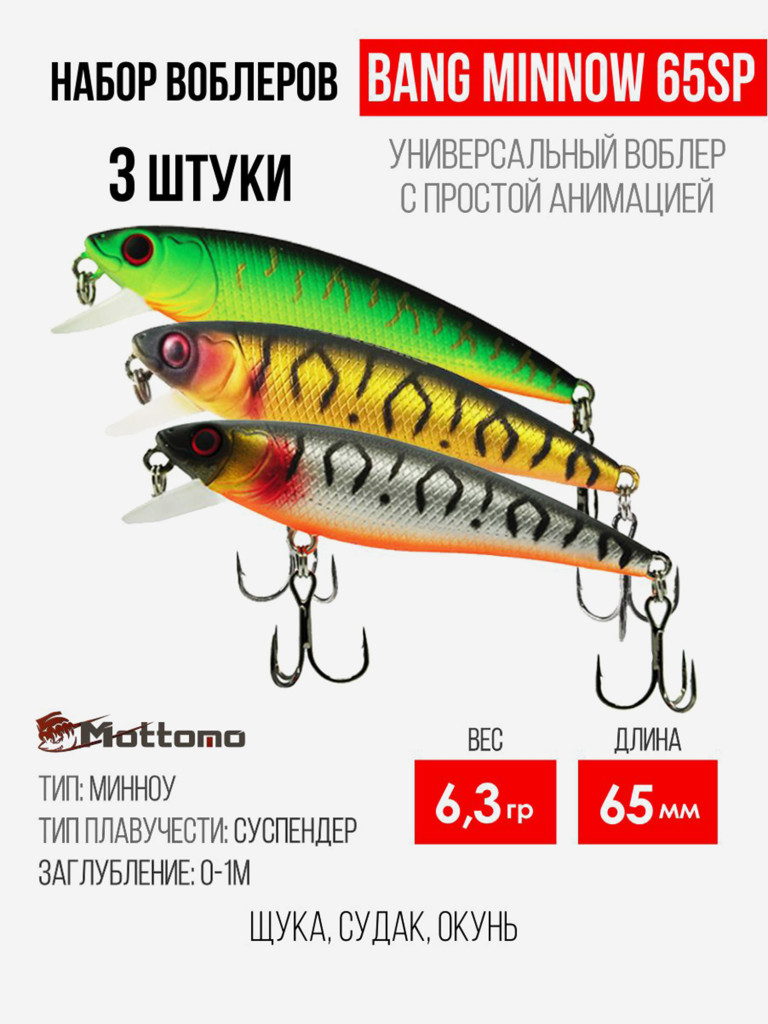 Набор воблеров для рыбалки Bang Minnow 65SP 6,3g на щуку