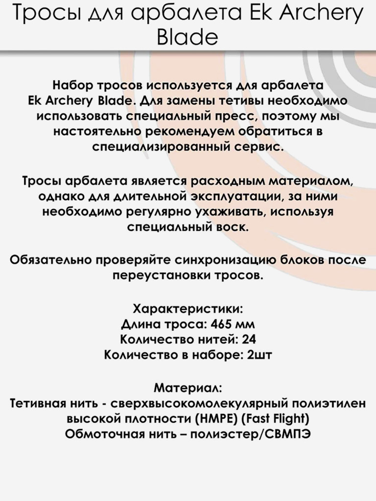 Тросы для арбалета Ek Blade