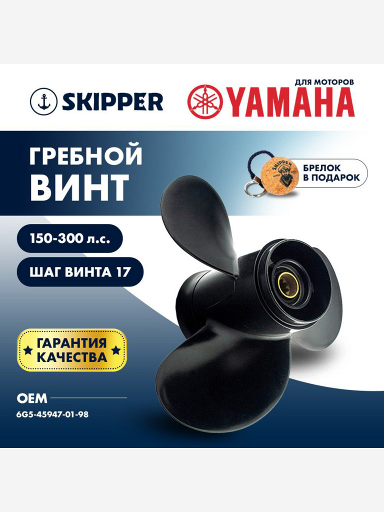 Винт лодочного мотора , гребной винт , Yamaha , алюминий , 150 - 250 л.с. , 3 x 14 1/2" x 17" , Skipper
