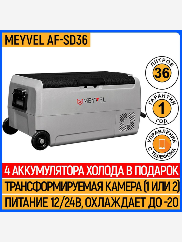 Компрессорный автохолодильник Meyvel AF-SD36