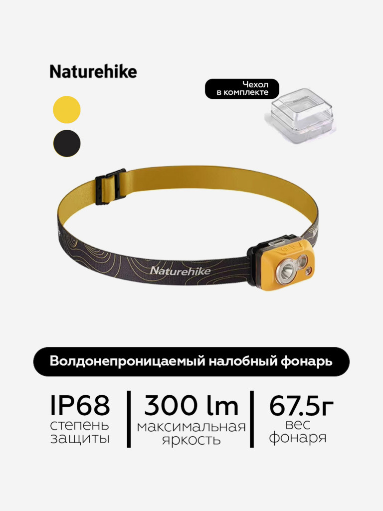 Водонепроницаемый налобный фонарь Naturehike IP68, желтый