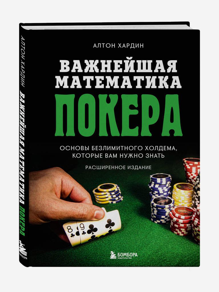 Книга Важнейшая математика покера. Основы безлимитного холдема, которые вам нужно знать. Расширенное издание. Издательство Эксмо