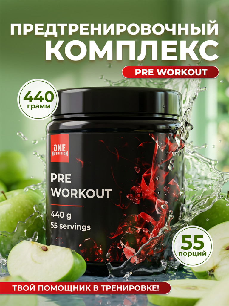 Предтренировочный комплекс PRE WORKOUT ONE NUTRITION, 440g, яблоко