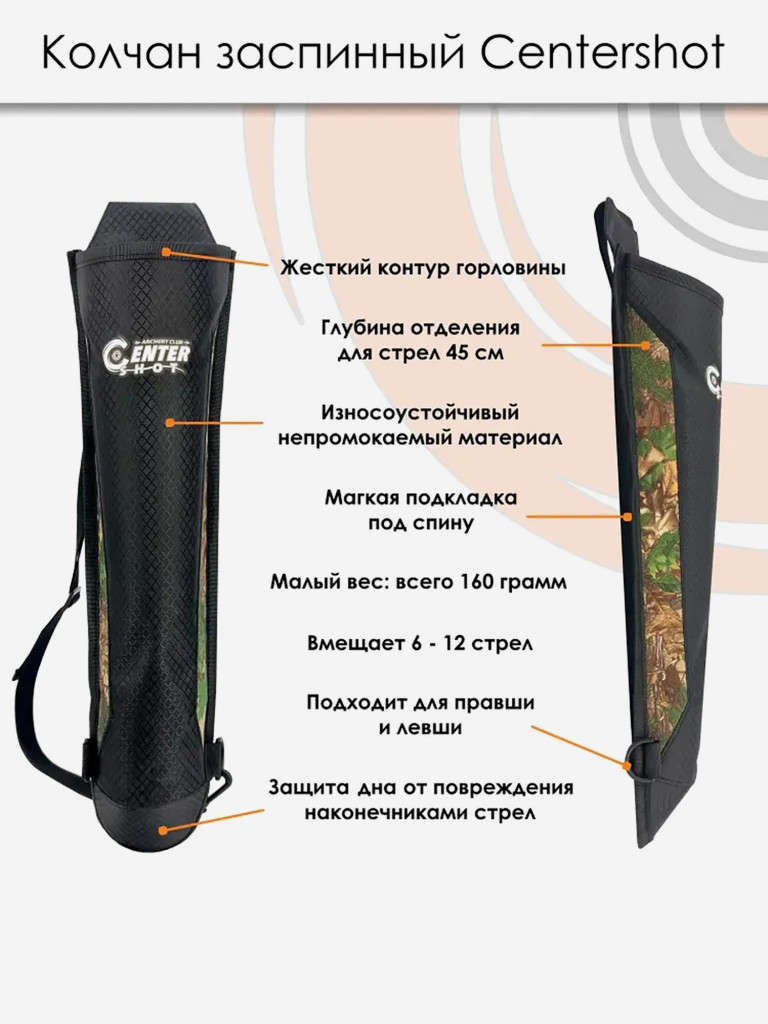 Колчан Centershot заспинный спортивный