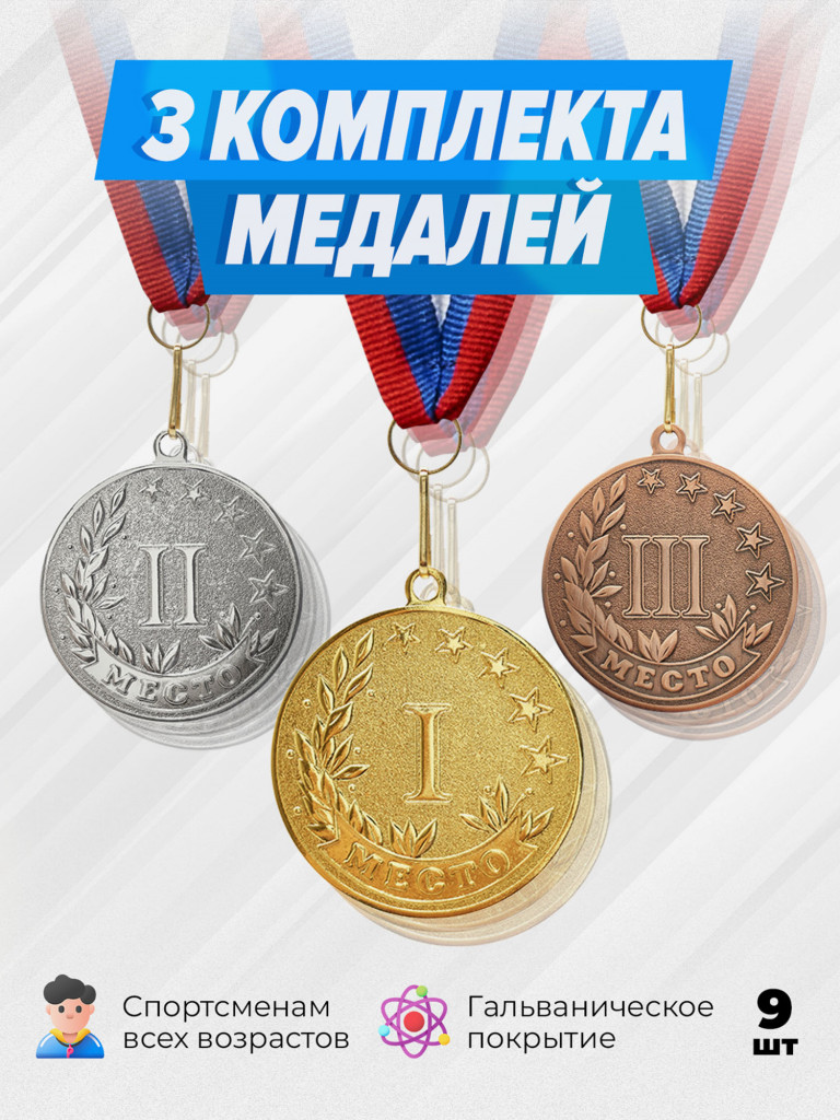 Три комплекта медалей за 1,2,3 место