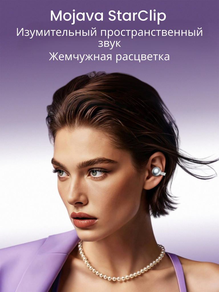 Беспроводные наушники "клипсы" Mojawa Starclip Silver Moonlight