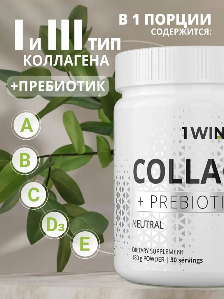 Коллаген порошок с пребиотиком и витамином С 1WIN без вкуса нейтральный, 30 порций