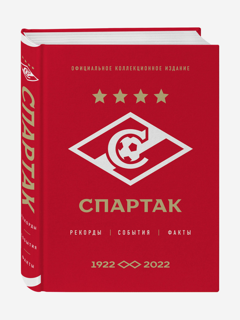 Книга "Спартак": рекорды, события, факты. Официальное коллекционное издание (к 100-ю клуба). Издательство Эксмо