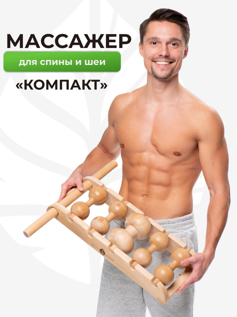 Массажер для спины «Компакт» от Backwood