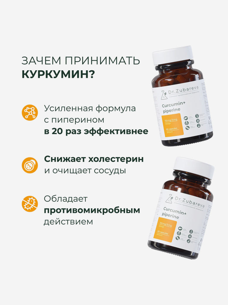 Куркумин, 60 капсул, Dr. Zubareva