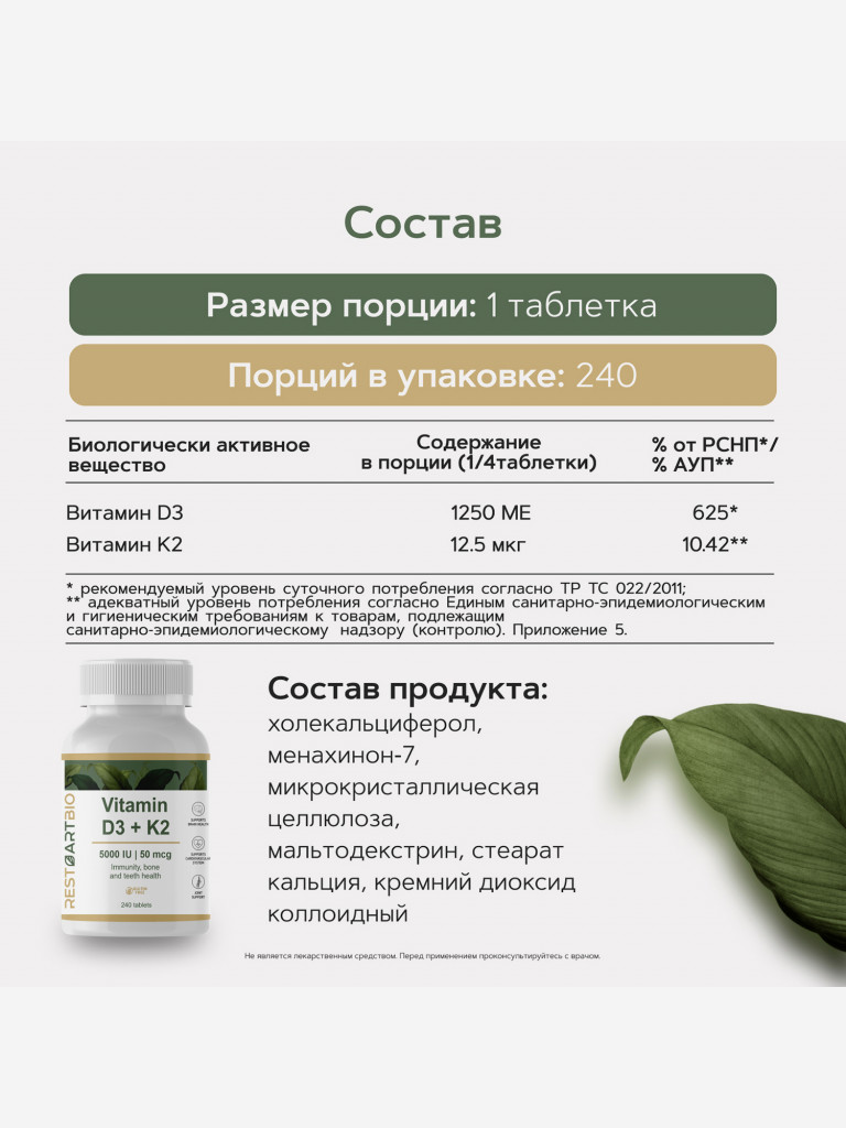 Витамин Д3 K2 RestartBio 240 таблеток D3 5000 ME и K2 50 mcg