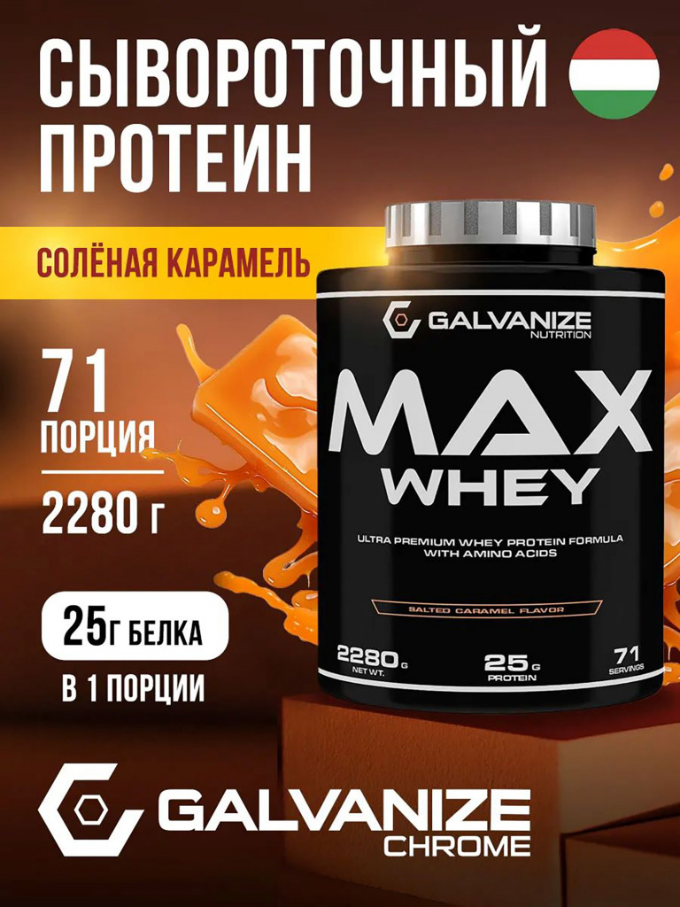 Протеин Galvanize Nutrition Max Whey, 2280 г, соленая карамель