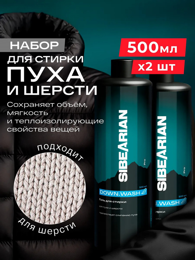 Гель для стирки одежды из пуха и шерсти SIBEARIAN PRO DOWN.WASH 1000 мл