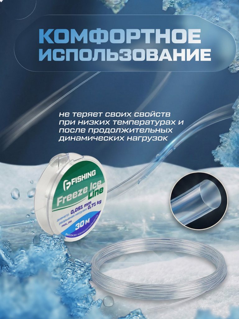 Леска F-FISHING Freeze Ice Line 30м 0,091мм 0,71кг