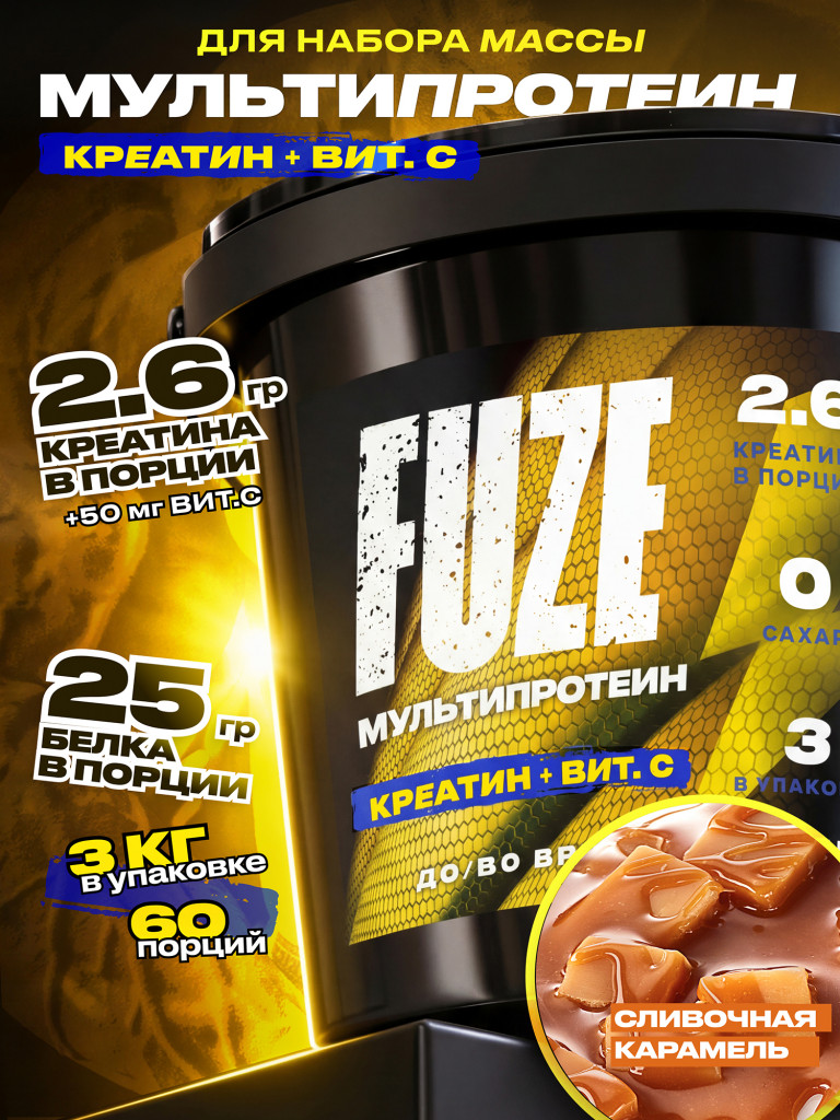 FUZE PROTEIN CREATINE Caramel, Протеиновый коктейль для набора массы, 60 порций, 3 кг