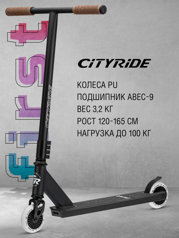 Самокат трюковой CITYRIDE FIRST, PU 100/100, двухколесный, CR-SS-04EB черный цвет — купить за 5500 руб. со скидкой 55 %, отзывы в интернет-магазине Спортмастер