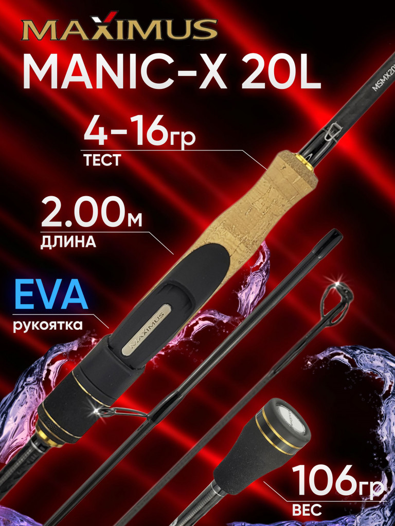 Спиннинг Maximus MANIC-X 20ML 2.00м 5-25гр