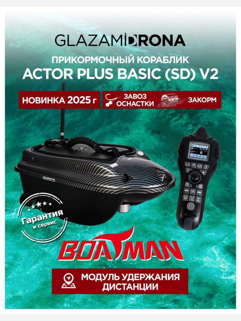 Прикормочный кораблик ACTOR PLUS Basic V2 Carbon