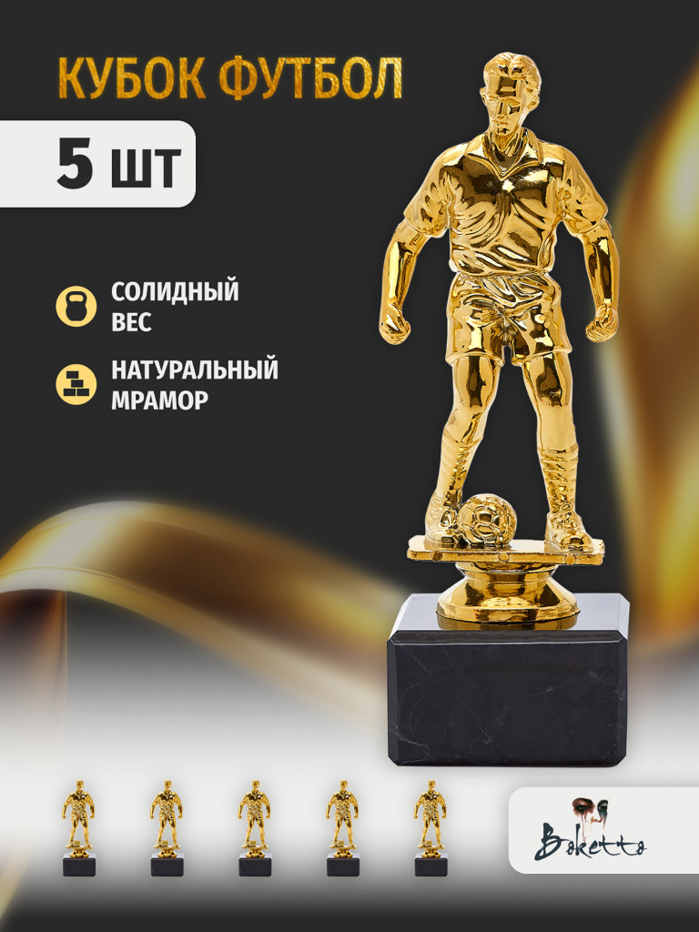 Кубок для награждения победителей Футбол 5 шт. Награда для спорта и конкурсов.