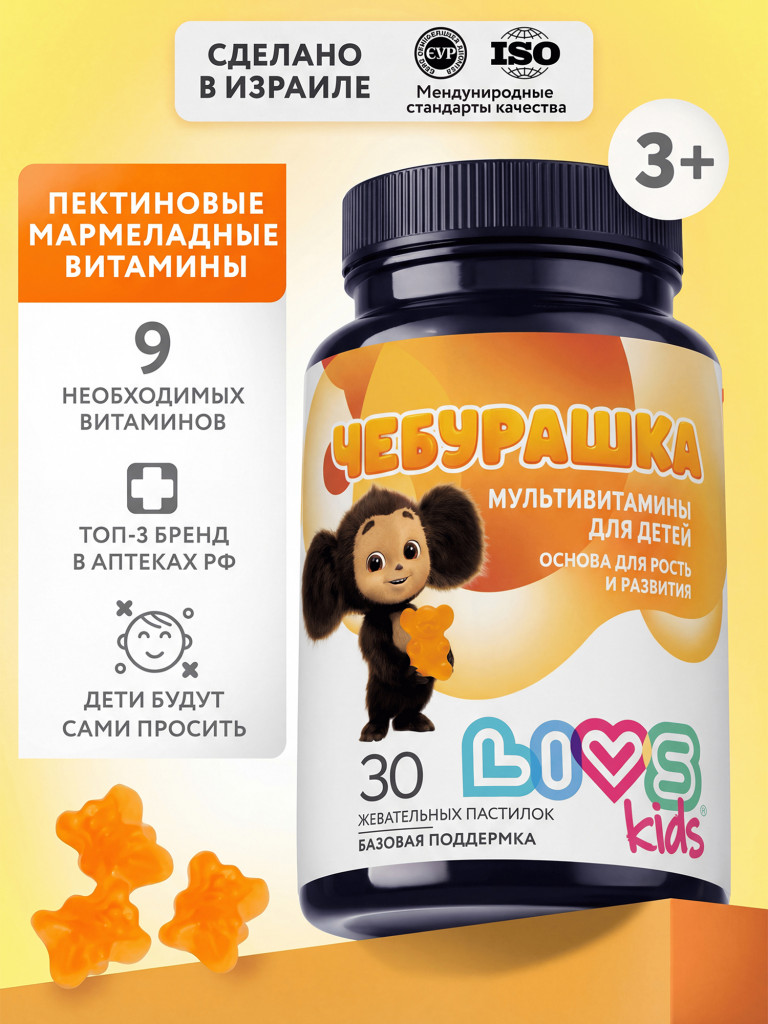 Мультивитаминый комплекс для детей "Чебурашка" LIVS kids