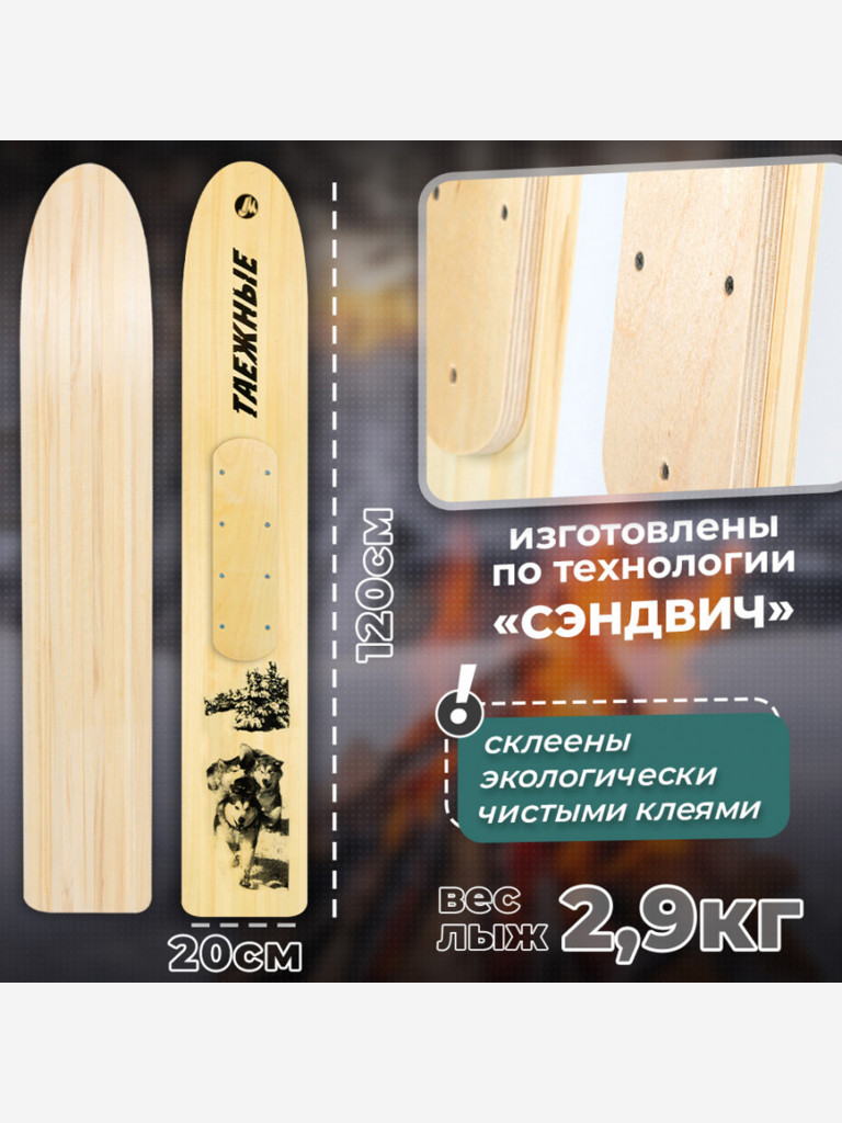 Лыжи охотничьи деревянные Маяк ТАЕЖНЫЕ 120 х 20 см, с деревянными накладками