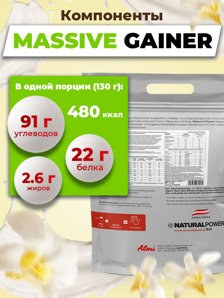 Гейнер Massive Gainer Natural Power 2500г Ваниль, Австрия