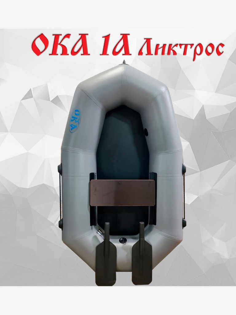 Надувная лодка Ока 1а (160 см) с гребками, ликтрос, цвет серый, одноместная