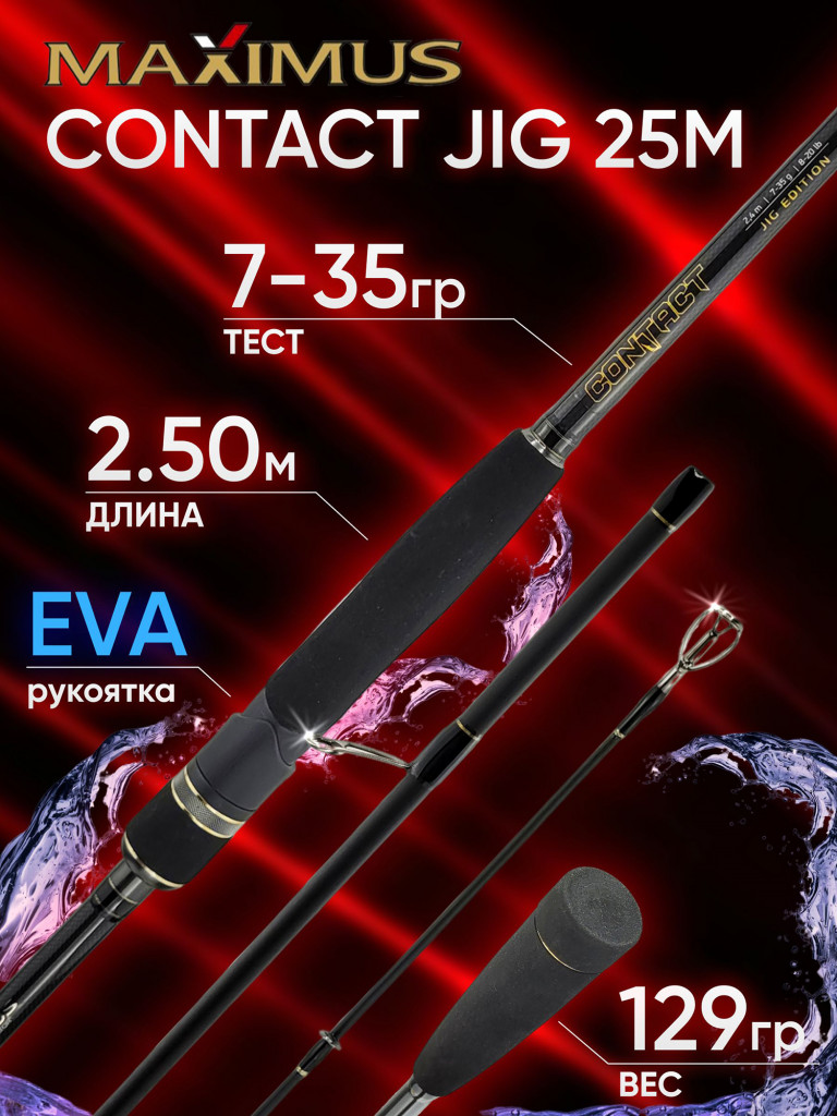 Спиннинг Maximus CONTACT JIG 25M 2.50м 7-35гр