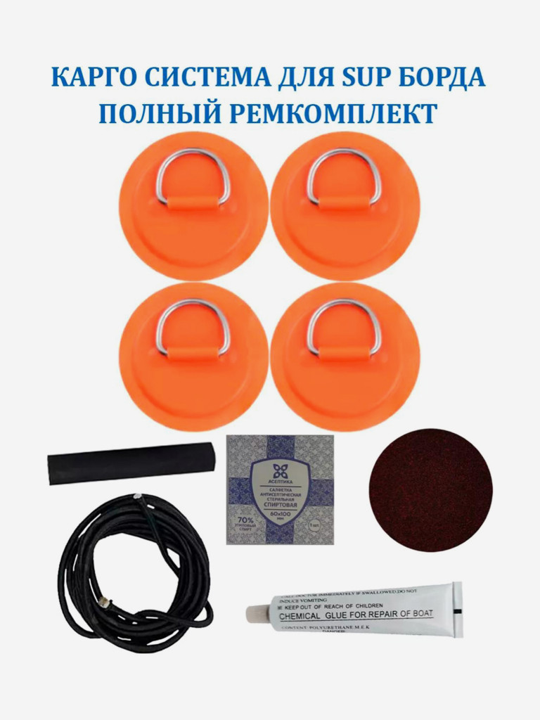 Карго система Tourus для сапборда 4 рыма,шнур 2 м и ремкомплект