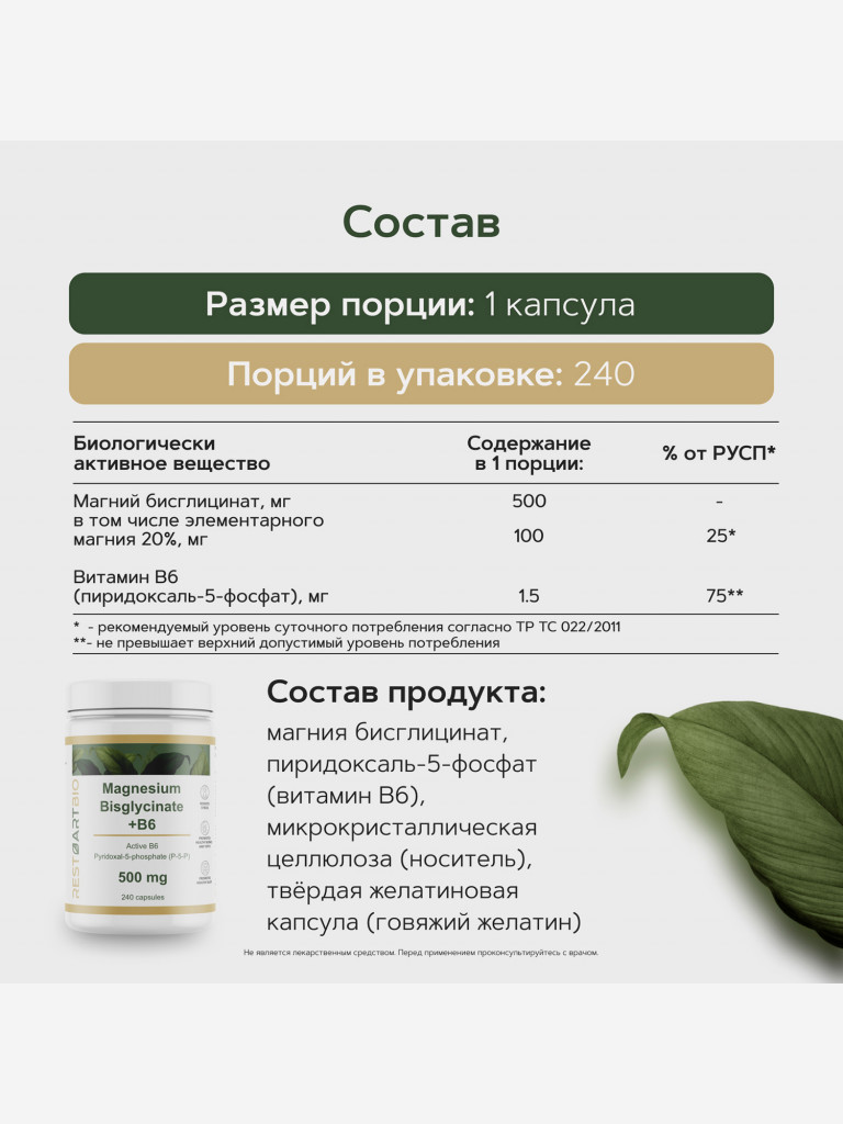 Магний хелат бисглицинат RestartBio 500 мг с активным витамином B6 (p-5-p) 240 капсул