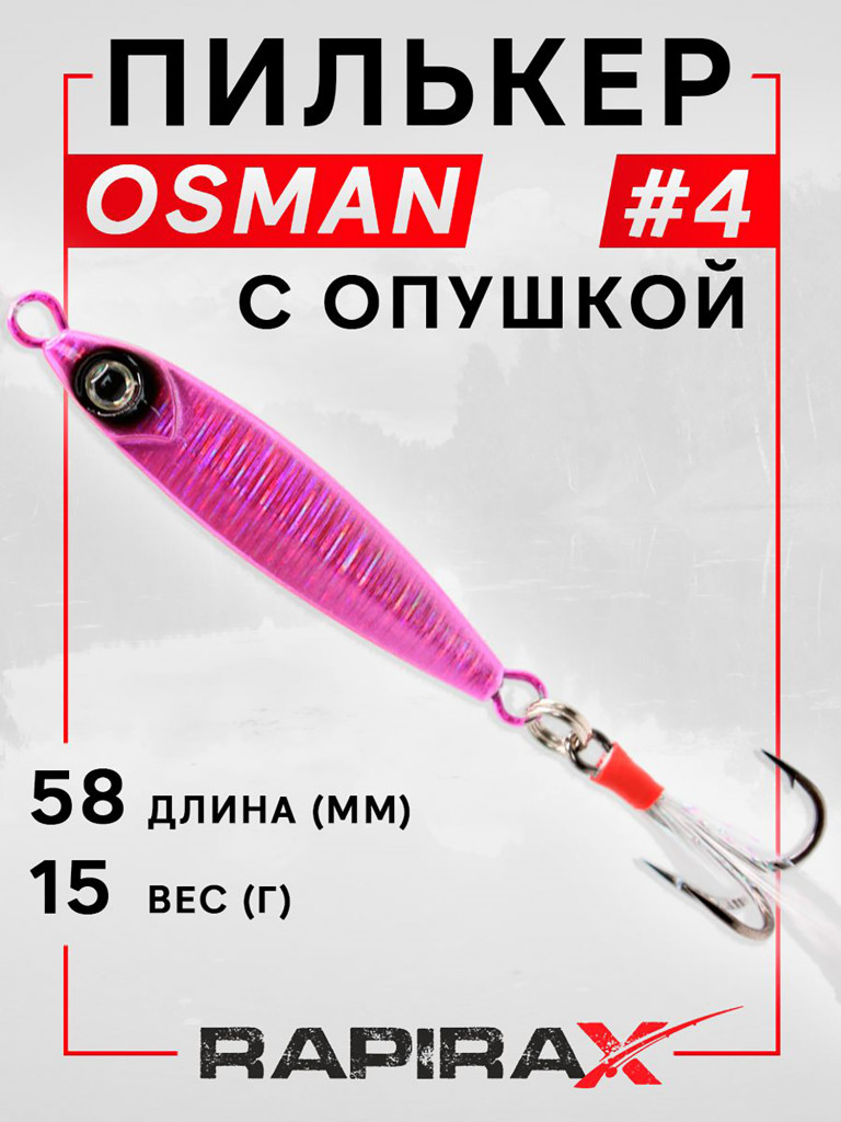 Блесна пилькер с опушкой RapiraX OSMAN 15 гр. цв. 04