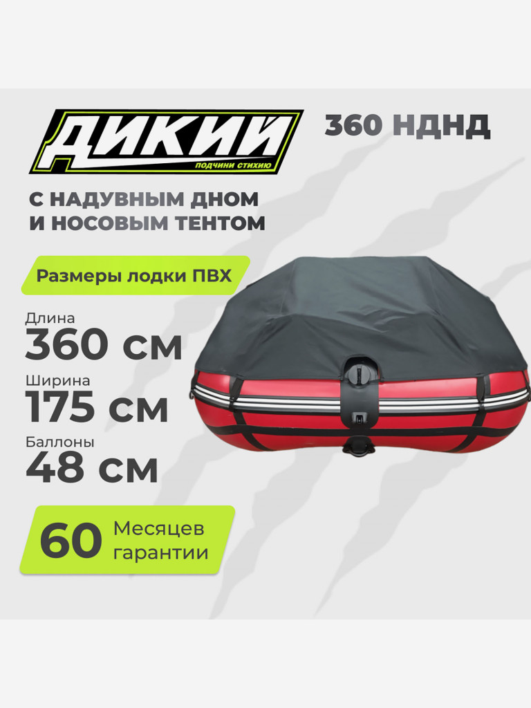 Лодка ПВХ ДИКИЙ 360 НДНД с тентом красная