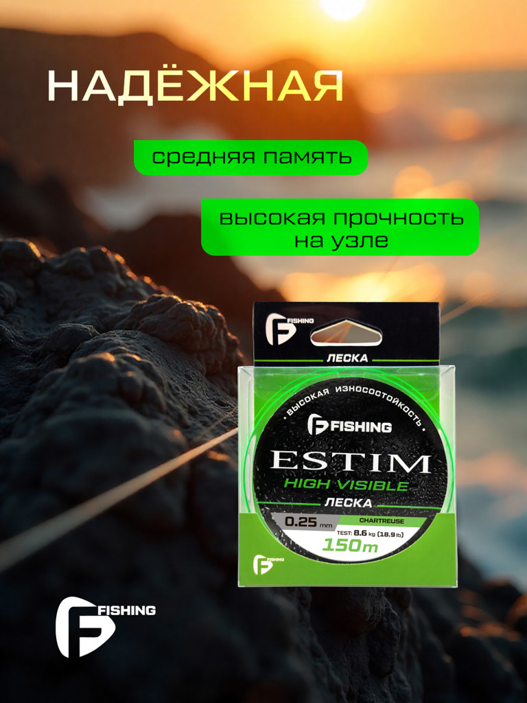Леска F-FISHING Estim Neon 150м 0,25мм 8,6кг/18,9lb