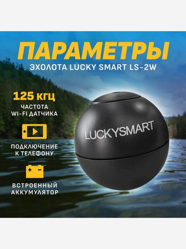 Эхолот Lucky SMART LS-2W