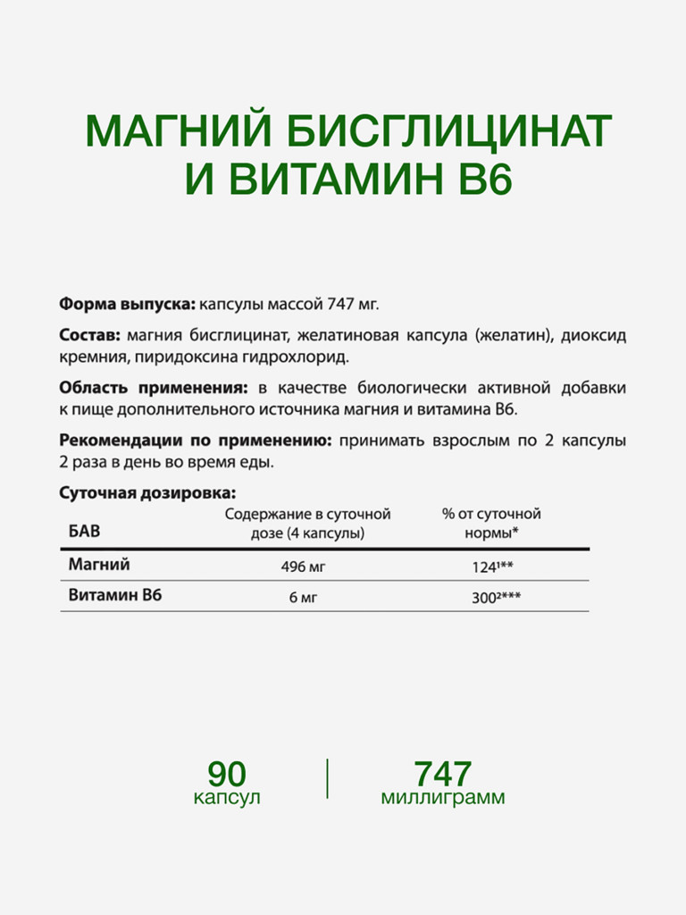 Магний хелат бисглицинат с витамином B6, 60 капсул